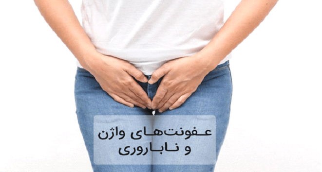 عفونت واژن باعث ناباروری میشه