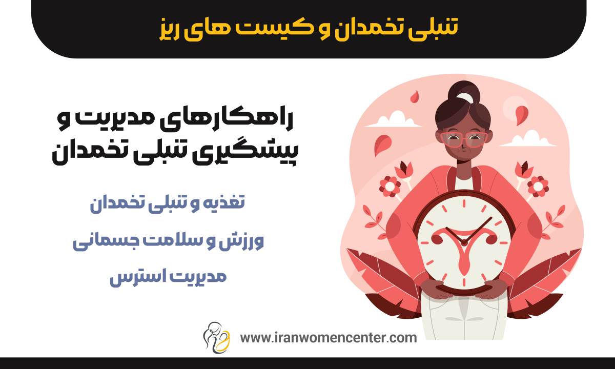 تنبلی تخمدان و کیست های ریز